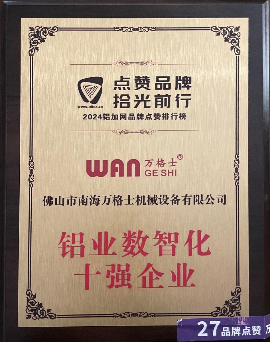 南海鋁協(xié)-鋁業(yè)數(shù)智化十強(qiáng)企業(yè)