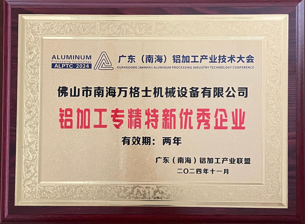 南海鋁協(xié)-專(zhuān)精特新優(yōu)秀企業(yè)