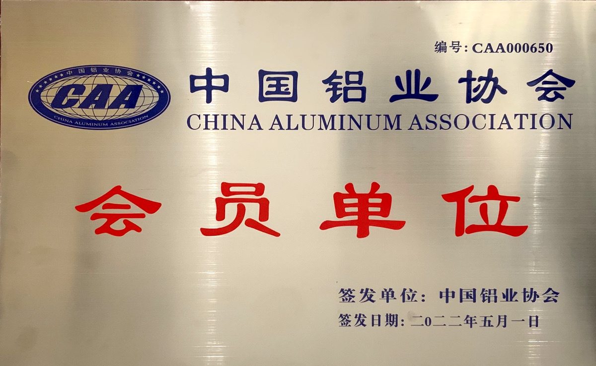 中國鋁業(yè)協(xié)會(huì)會(huì)員單位